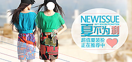 夏不為利 淘寶女裝促銷廣告圖