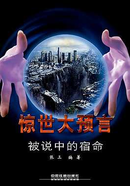 惊世大预言封面设计