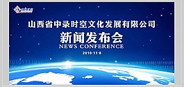 新聞發布會背景