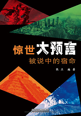 惊世大预言封面设计