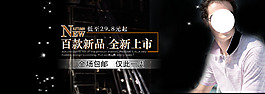 新品上市 全場包郵 淘寶促銷海報