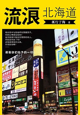 流浪北海道封面设计