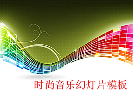 炫彩條紋ppt素材