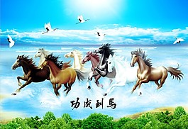 马到成功