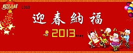 迎春納福