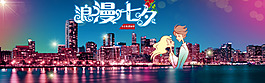 浪漫七夕