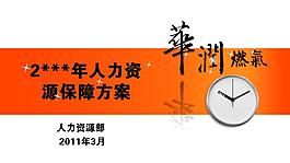 人力資源保障方案