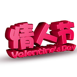 情人節(jié)立體字