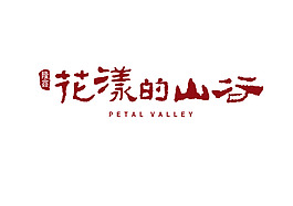 花漾的山谷