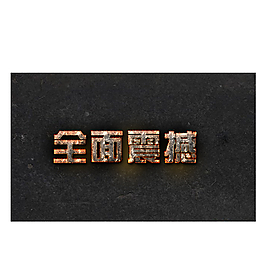 藝術(shù)字