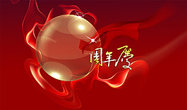 周年慶
