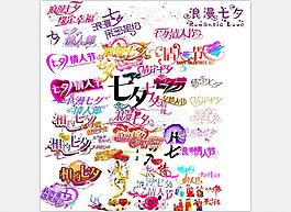 七夕字体素材