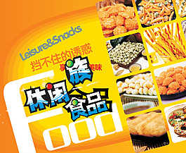 休閑食品