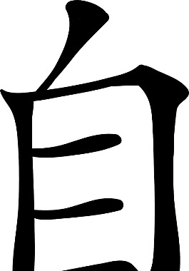 中国的象形文字矢量元素