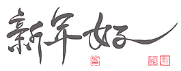 矢量中國新年書法翻譯：新年好