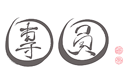 翻譯：中國(guó)書(shū)法團(tuán)圓問(wèn)候矢量