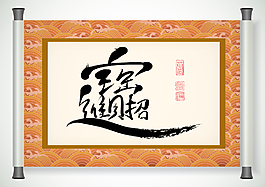 向量的中國新年書法條幅翻譯：富有