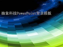 精美的旋轉(zhuǎn)背景的抽象科技ppt模板