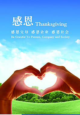 感恩