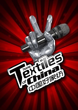 中國好聲音好家紡