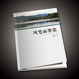 風筆雨墨集畫冊設計