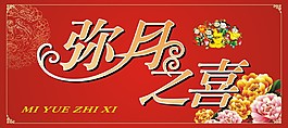 彌月之喜