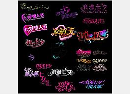 七夕字体设计大全