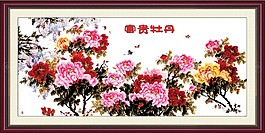 花開富貴