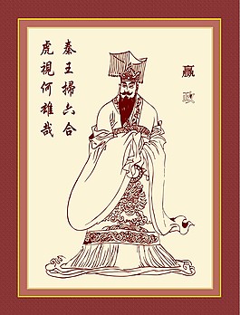 秦始皇