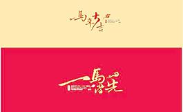 馬的字體設計