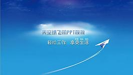 紙飛機PPT