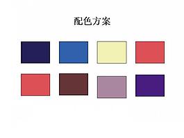 配色方案PPT模板