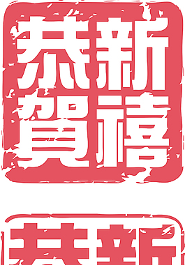 中國新年的密封-新年快樂