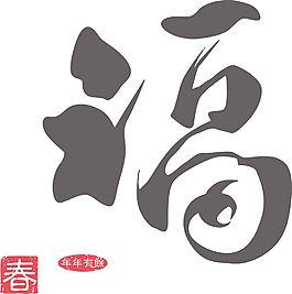 中國的新年書法翻譯：好運氣