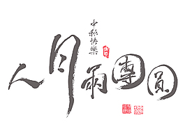 中秋節(jié)的翻譯中文書法：相思翻譯：團(tuán)聚的愛