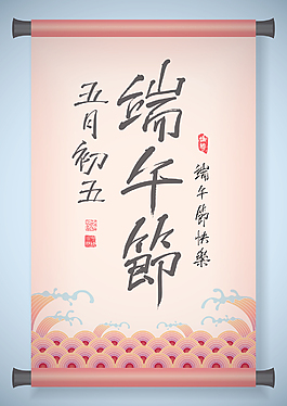 中国古代滚动向量祝福端午节农历五月的第五书法