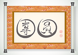向量的中國新年書法條幅翻譯：團聚