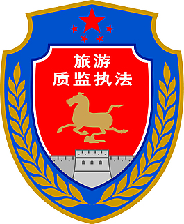 旅游執(zhí)法標(biāo)志