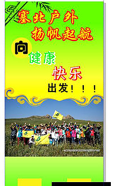 户外活动展架易拉宝宣传