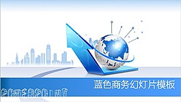 藍(lán)色總結(jié)報(bào)告商務(wù)PPT模板
