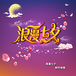 淘寶七夕節(jié)促銷海報