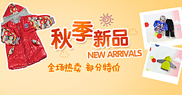 淘寶嬰幼兒服裝秋季新品促銷海報