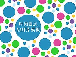 藝術(shù)時(shí)尚PPT模板