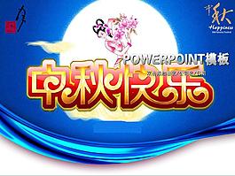中秋佳節PPT模板