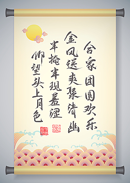 中秋節(jié)翻譯漢語問候書法：團(tuán)圓詩