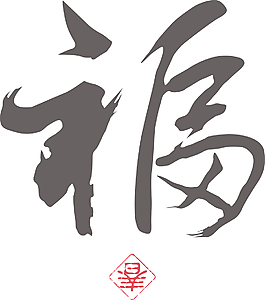 中國的新年書法翻譯：好運氣