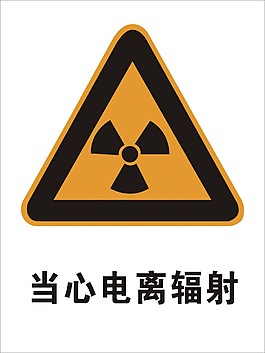 當心電離輻射