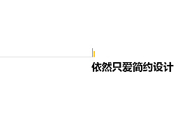 簡約PPT設(shè)計模板