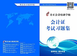 會(huì)計(jì)證考試習(xí)題集封面設(shè)計(jì)