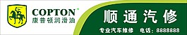 康普頓潤滑油最新店招圖片